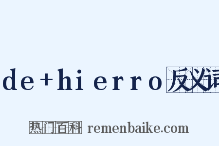 de+hierro反义词是什么意思的图片